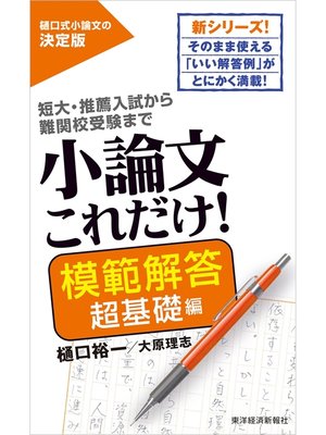 小論文これだけ!模範解答　超基礎編 - 電子書籍